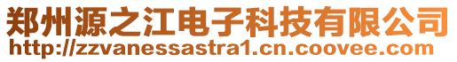 鄭州源之江電子科技有限公司