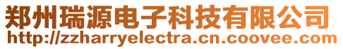 鄭州瑞源電子科技有限公司