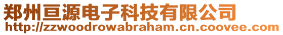 鄭州亙?cè)措娮涌萍加邢薰? style=