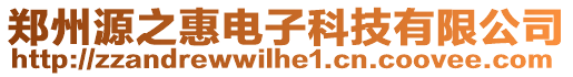 鄭州源之惠電子科技有限公司