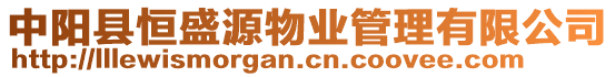 中陽(yáng)縣恒盛源物業(yè)管理有限公司