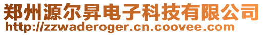 鄭州源爾昇電子科技有限公司