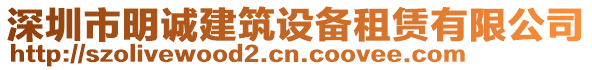 深圳市明誠建筑設備租賃有限公司