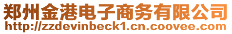 鄭州金港電子商務有限公司