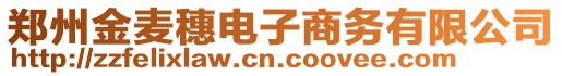 鄭州金麥穗電子商務有限公司