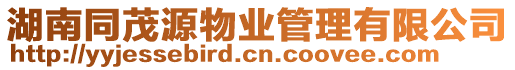 湖南同茂源物業管理有限公司