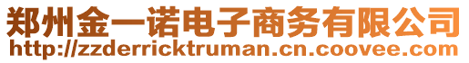 鄭州金一諾電子商務有限公司