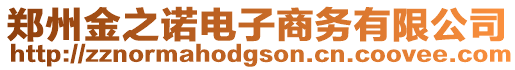 鄭州金之諾電子商務有限公司