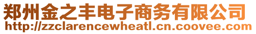 鄭州金之豐電子商務(wù)有限公司