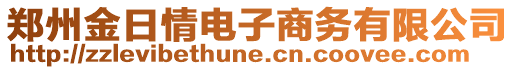 鄭州金日情電子商務有限公司