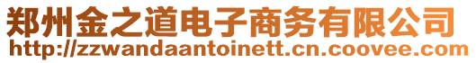 鄭州金之道電子商務有限公司