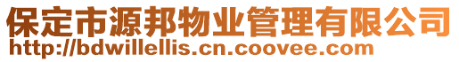 保定市源邦物業管理有限公司