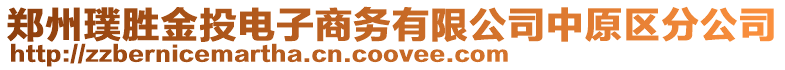 鄭州璞勝金投電子商務有限公司中原區分公司