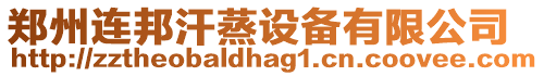 鄭州連邦汗蒸設(shè)備有限公司
