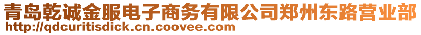 青島乾誠金服電子商務有限公司鄭州東路營業(yè)部
