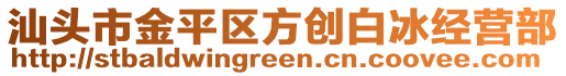 汕頭市金平區(qū)方創(chuàng)白冰經營部