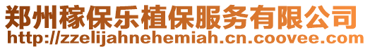 鄭州稼保樂植保服務有限公司