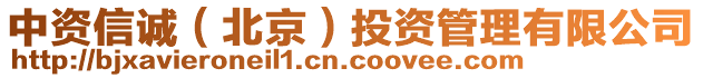 中資信誠（北京）投資管理有限公司