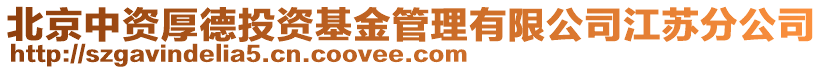 北京中資厚德投資基金管理有限公司江蘇分公司