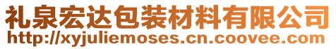 禮泉宏達(dá)包裝材料有限公司