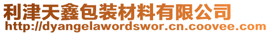 利津天鑫包裝材料有限公司