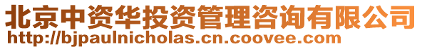 北京中資華投資管理咨詢有限公司