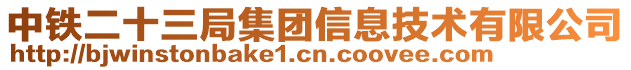 中鐵二十三局集團信息技術有限公司