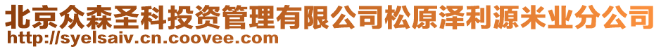 北京眾森圣科投資管理有限公司松原澤利源米業(yè)分公司