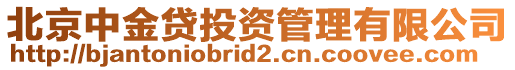 北京中金貸投資管理有限公司