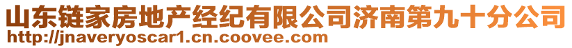 山東鏈家房地產經紀有限公司濟南第九十分公司