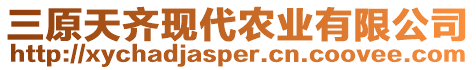 三原天齊現代農業有限公司