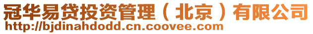 冠華易貸投資管理(北京)有限公司