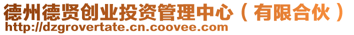 德州德賢創業投資管理中心（有限合伙）