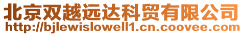 北京雙越遠達科貿(mào)有限公司