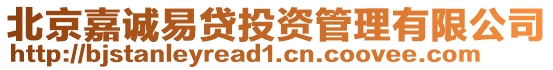 北京嘉誠易貸投資管理有限公司
