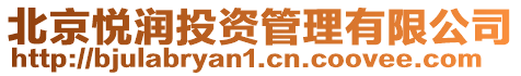 北京悅潤投資管理有限公司