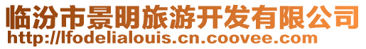 臨汾市景明旅游開發(fā)有限公司