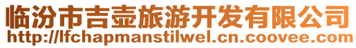 臨汾市吉壺旅游開發(fā)有限公司