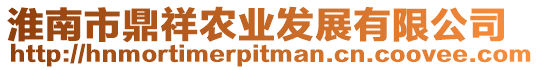 淮南市鼎祥農業發展有限公司