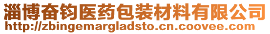 淄博奮鈞醫藥包裝材料有限公司