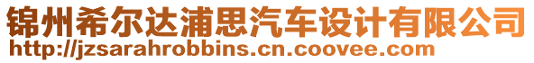 錦州希爾達浦思汽車設(shè)計有限公司