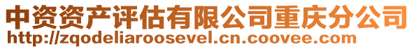 中資資產評估有限公司重慶分公司