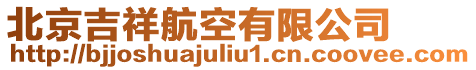 北京吉祥航空有限公司