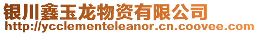 銀川鑫玉龍物資有限公司