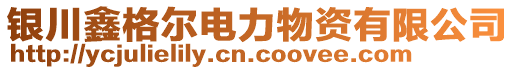 銀川鑫格爾電力物資有限公司