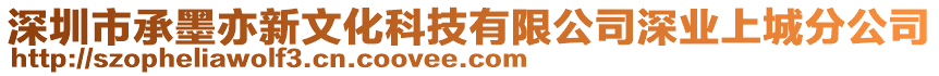 深圳市承墨亦新文化科技有限公司深業(yè)上城分公司