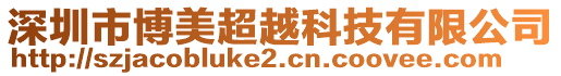 深圳市博美超越科技有限公司