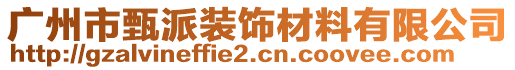 廣州市甄派裝飾材料有限公司