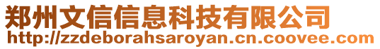 鄭州文信信息科技有限公司