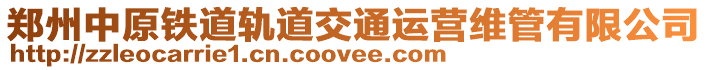 鄭州中原鐵道軌道交通運營維管有限公司